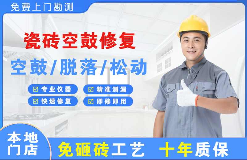 桐城瓷砖空鼓修复